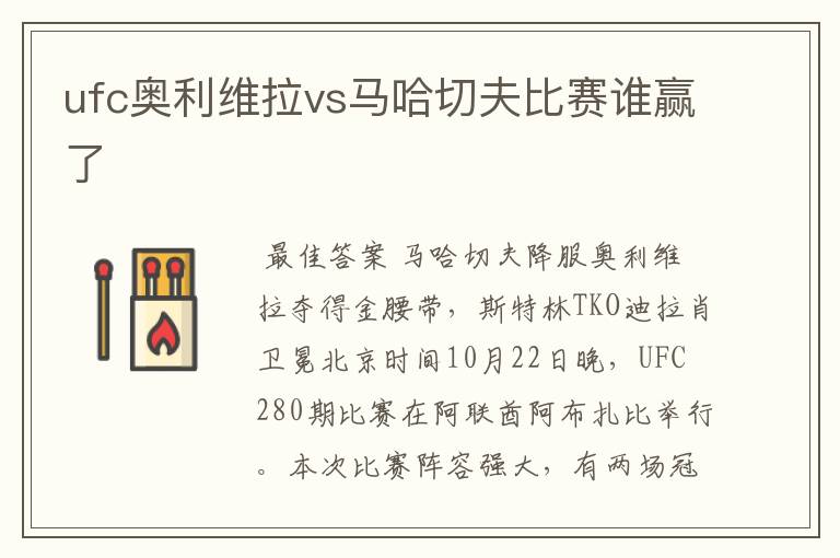 ufc奥利维拉vs马哈切夫比赛谁赢了