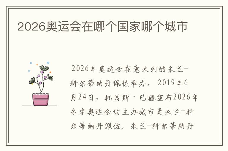 2026奥运会在哪个国家哪个城市