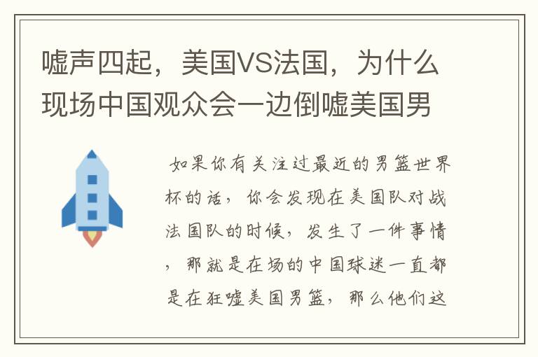 嘘声四起，美国VS法国，为什么现场中国观众会一边倒嘘美国男篮？