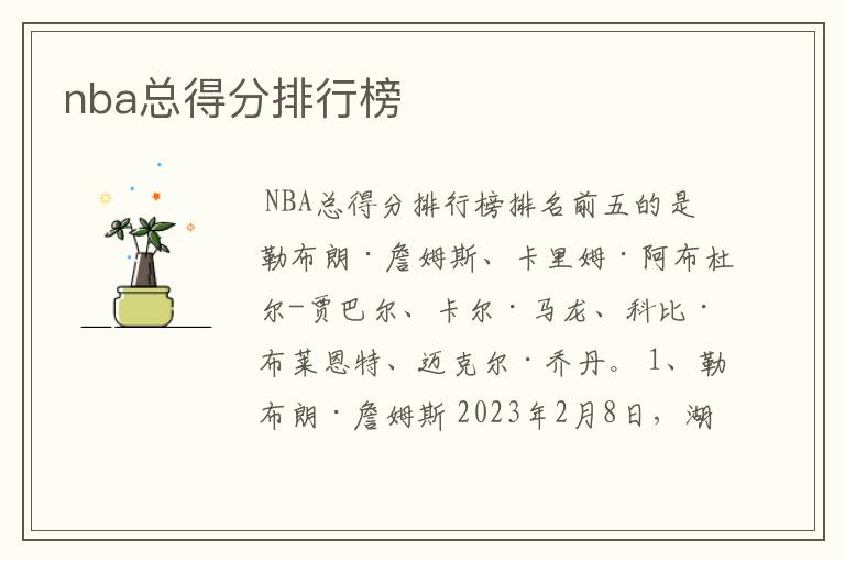 nba总得分排行榜