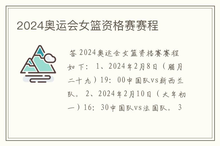 2024奥运会女篮资格赛赛程