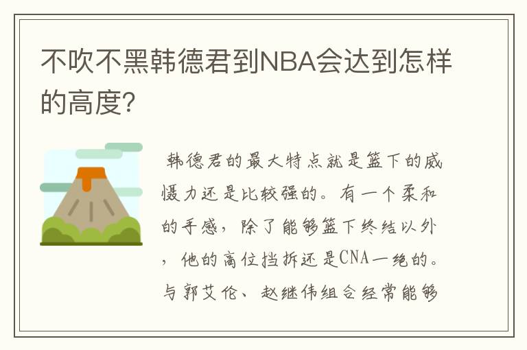 不吹不黑韩德君到NBA会达到怎样的高度？