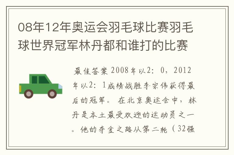 08年12年奥运会羽毛球比赛羽毛球世界冠军林丹都和谁打的比赛,最后得了多少分？