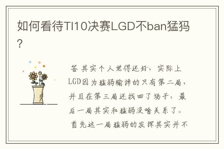 如何看待TI10决赛LGD不ban猛犸？