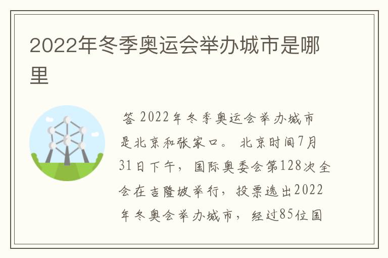 2022年冬季奥运会举办城市是哪里