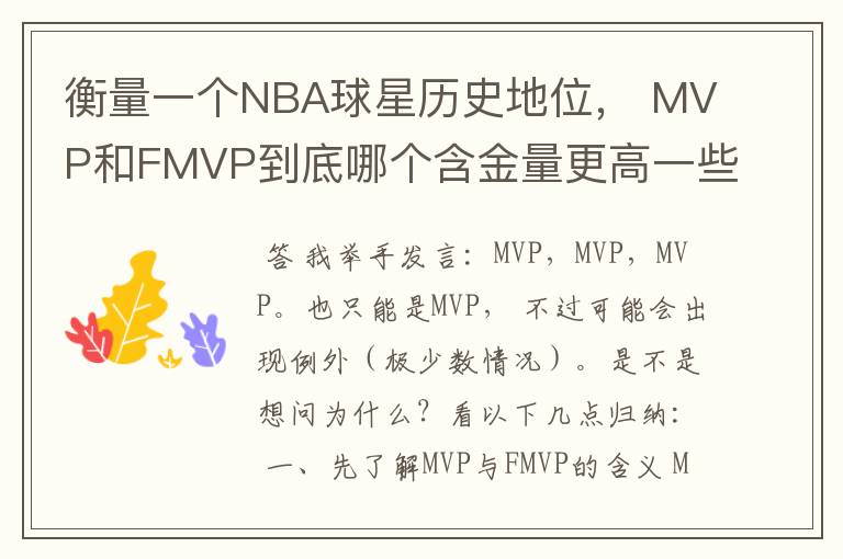 衡量一个NBA球星历史地位， MVP和FMVP到底哪个含金量更高一些？