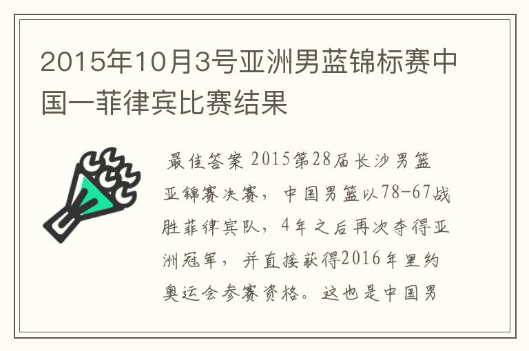 2015年10月3号亚洲男蓝锦标赛中国一菲律宾比赛结果