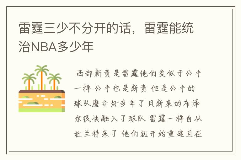 雷霆三少不分开的话，雷霆能统治NBA多少年