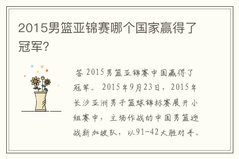 2015男篮亚锦赛哪个国家赢得了冠军？