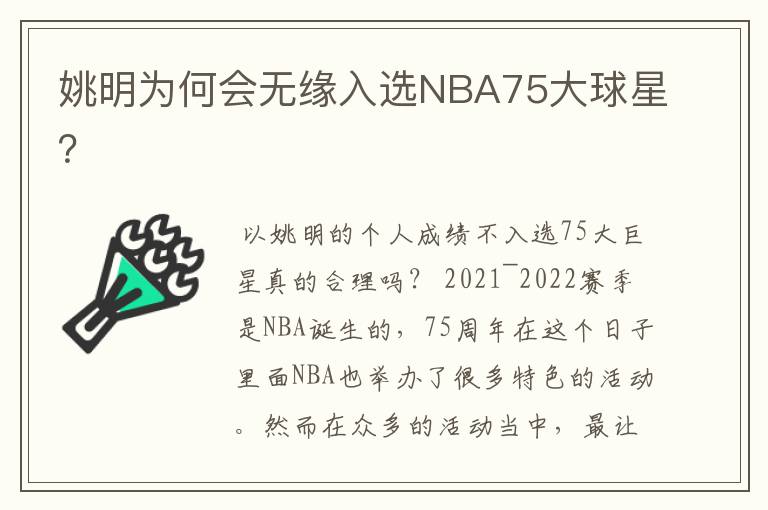 姚明为何会无缘入选NBA75大球星？