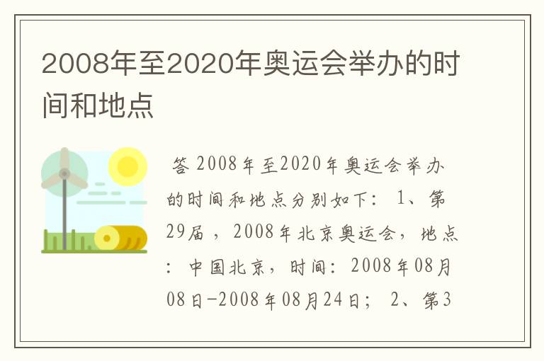 2008年至2020年奥运会举办的时间和地点