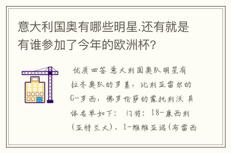 意大利国奥有哪些明星.还有就是有谁参加了今年的欧洲杯?