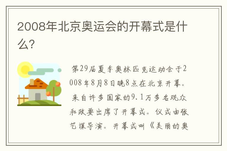 2008年北京奥运会的开幕式是什么？