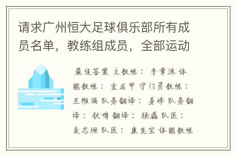 请求广州恒大足球俱乐部所有成员名单，教练组成员，全部运动员名字资料，（包括内外援详细资料）