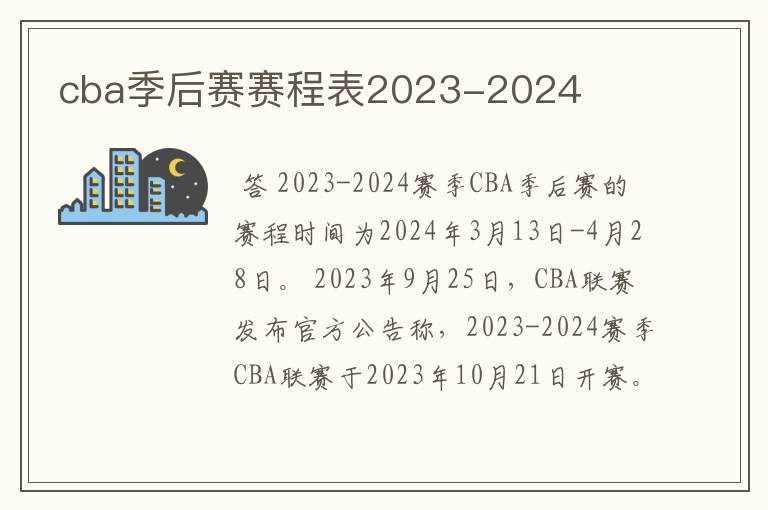 cba季后赛赛程表2023-2024