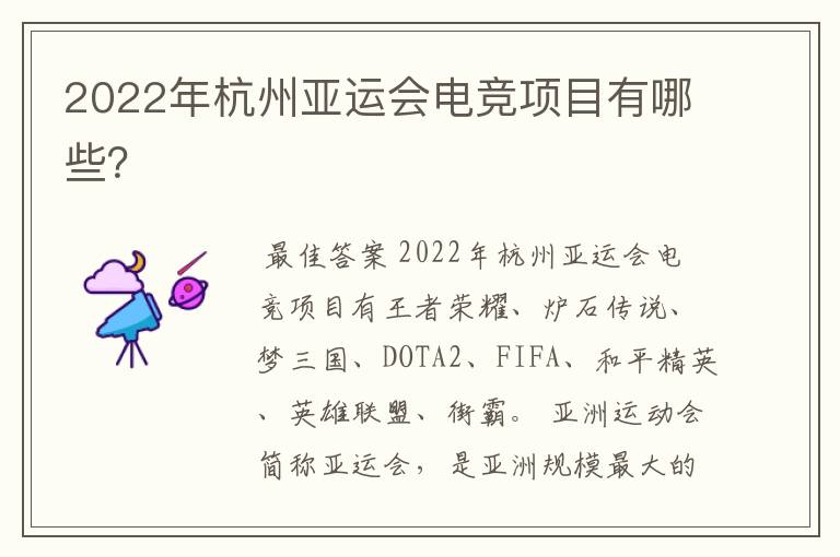 2022年杭州亚运会电竞项目有哪些？