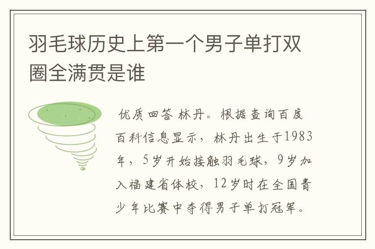 羽毛球历史上第一个男子单打双圈全满贯是谁