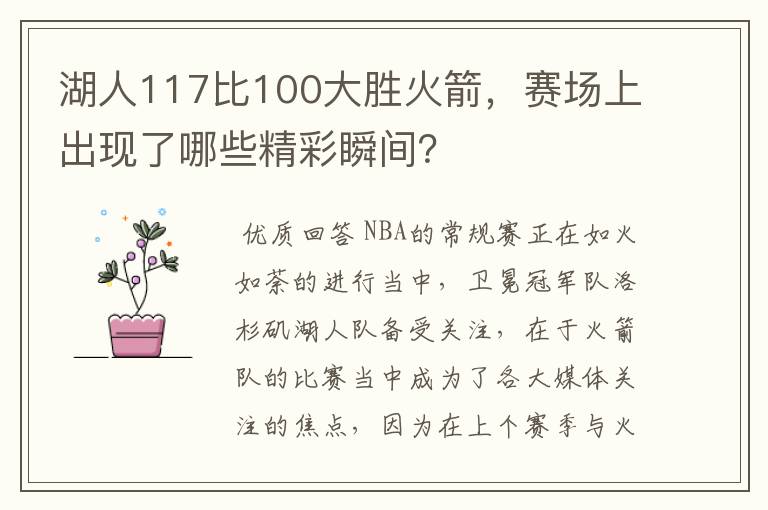 湖人117比100大胜火箭，赛场上出现了哪些精彩瞬间？