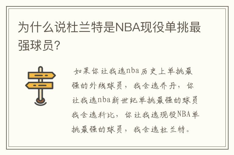 为什么说杜兰特是NBA现役单挑最强球员？