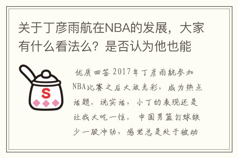 关于丁彦雨航在NBA的发展，大家有什么看法么？是否认为他也能成为像姚明、林书豪一样的一线首发队员呢