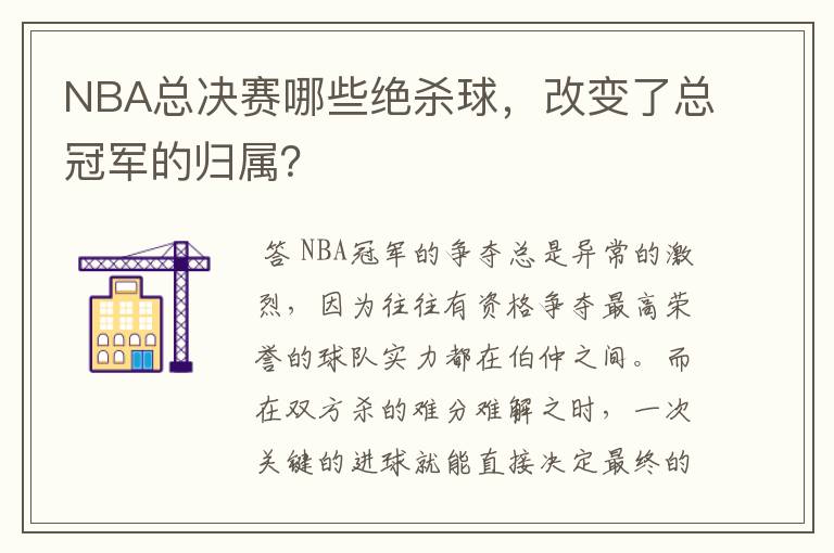 NBA总决赛哪些绝杀球，改变了总冠军的归属？