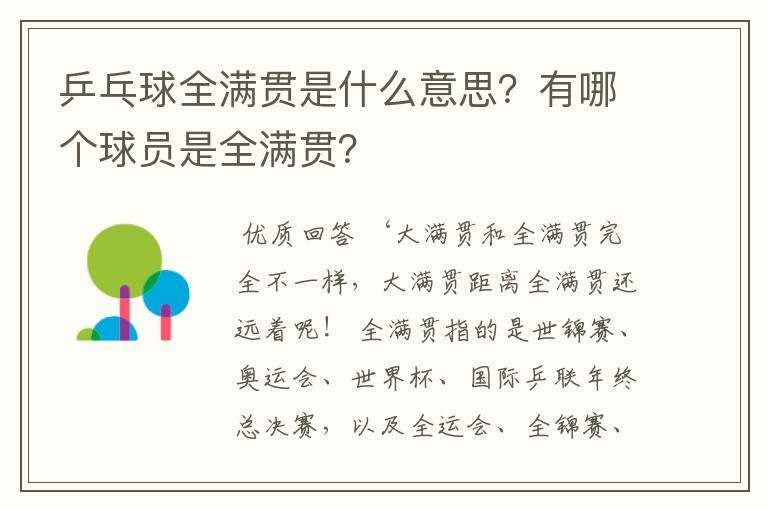 乒乓球全满贯是什么意思？有哪个球员是全满贯？