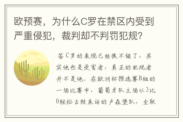 欧预赛，为什么C罗在禁区内受到严重侵犯，裁判却不判罚犯规？