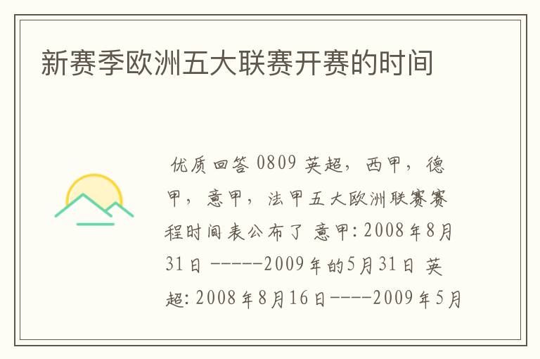 新赛季欧洲五大联赛开赛的时间