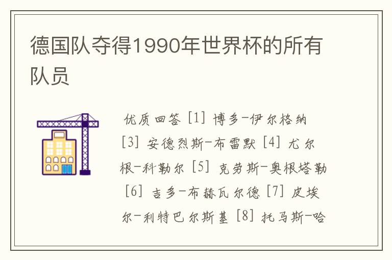 德国队夺得1990年世界杯的所有队员