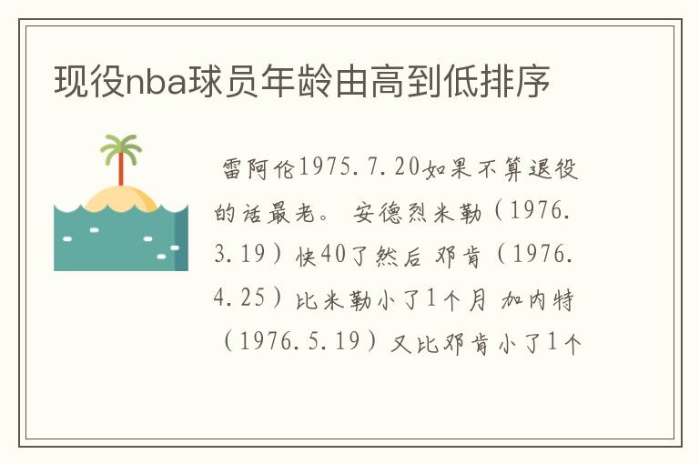 现役nba球员年龄由高到低排序