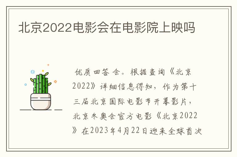 北京2022电影会在电影院上映吗