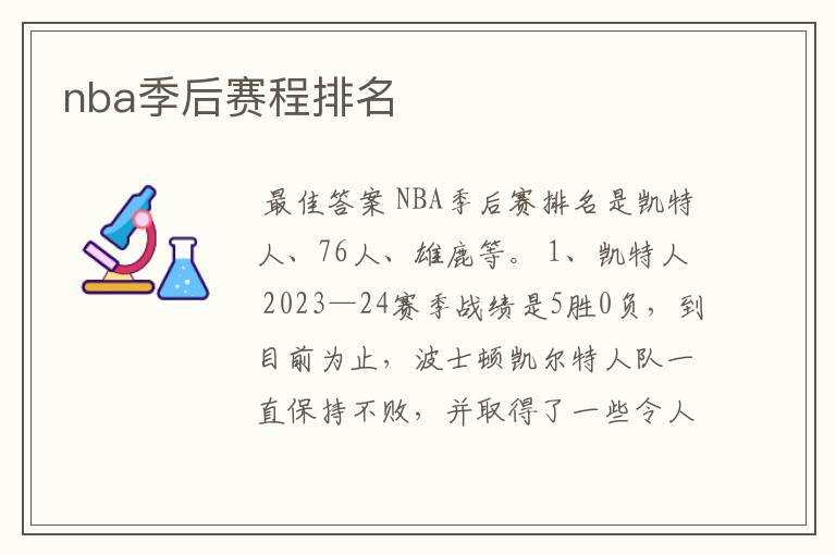 nba季后赛程排名