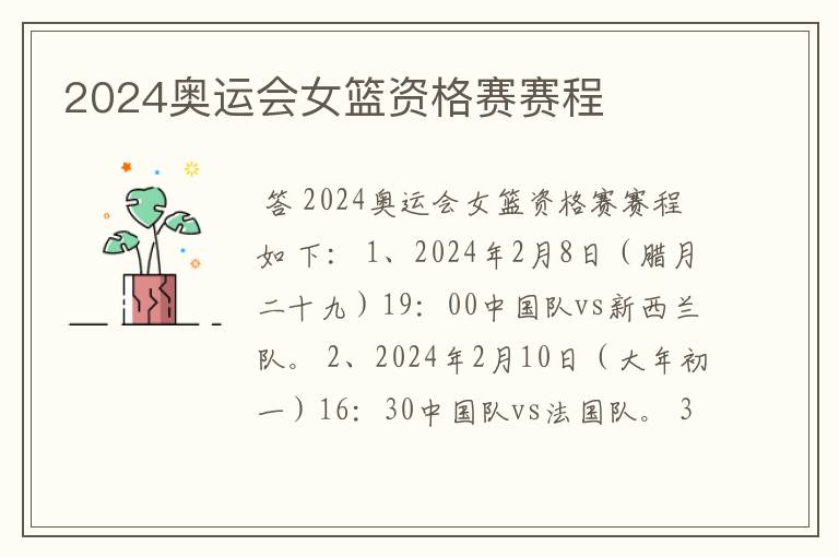 2024奥运会女篮资格赛赛程