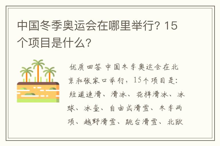 中国冬季奥运会在哪里举行? 15个项目是什么?