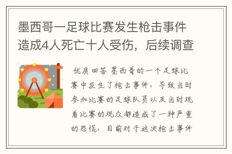 墨西哥一足球比赛发生枪击事件造成4人死亡十人受伤，后续调查情况如何？