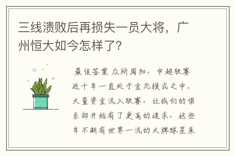 三线溃败后再损失一员大将，广州恒大如今怎样了？