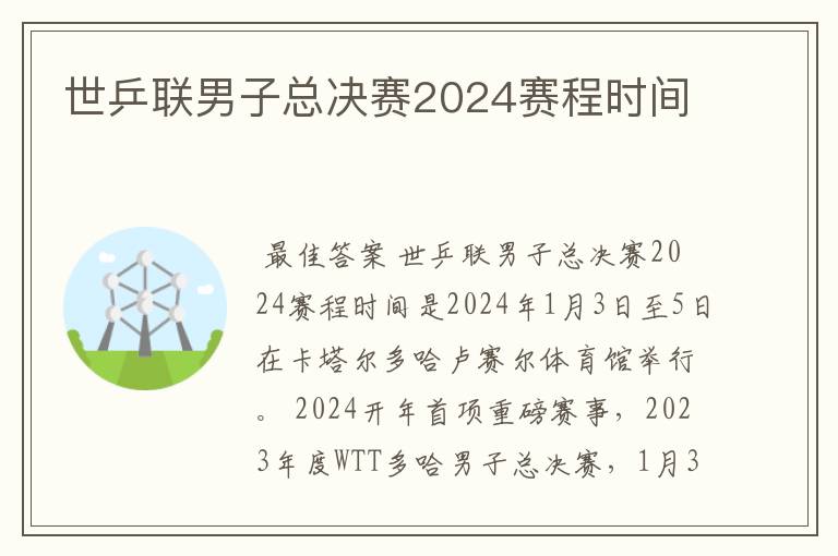 世乒联男子总决赛2024赛程时间