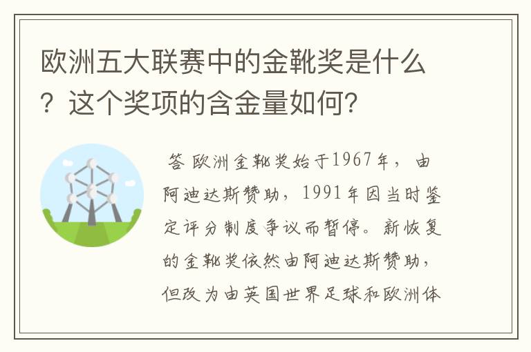 欧洲五大联赛中的金靴奖是什么？这个奖项的含金量如何？