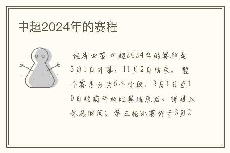 中超2024年的赛程