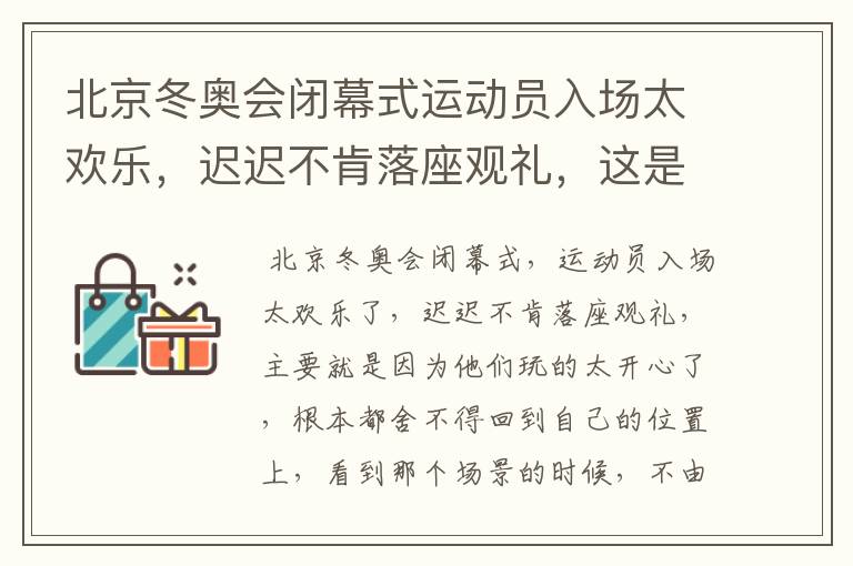 北京冬奥会闭幕式运动员入场太欢乐，迟迟不肯落座观礼，这是为什么？