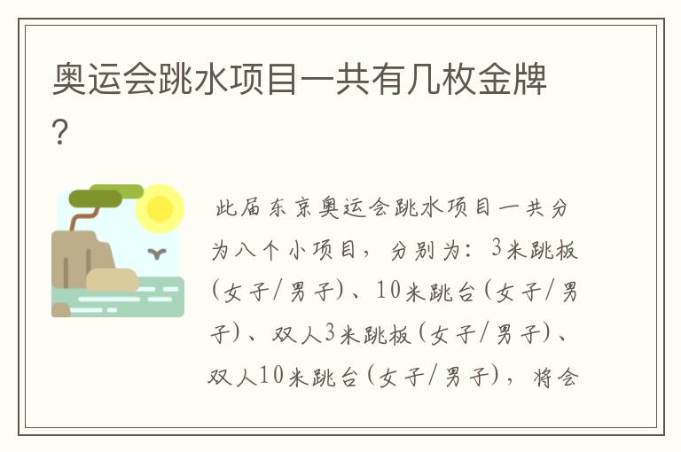 奥运会跳水项目一共有几枚金牌？