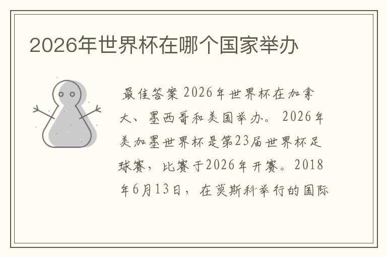 2026年世界杯在哪个国家举办