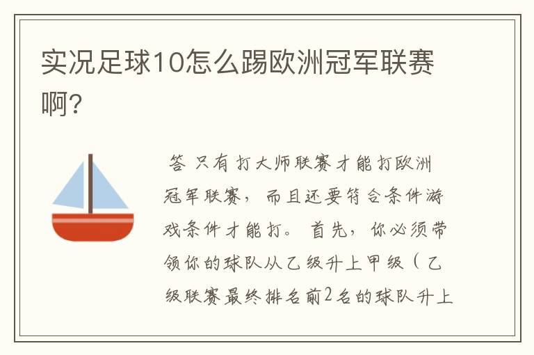 实况足球10怎么踢欧洲冠军联赛啊?