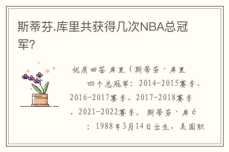 斯蒂芬.库里共获得几次NBA总冠军？