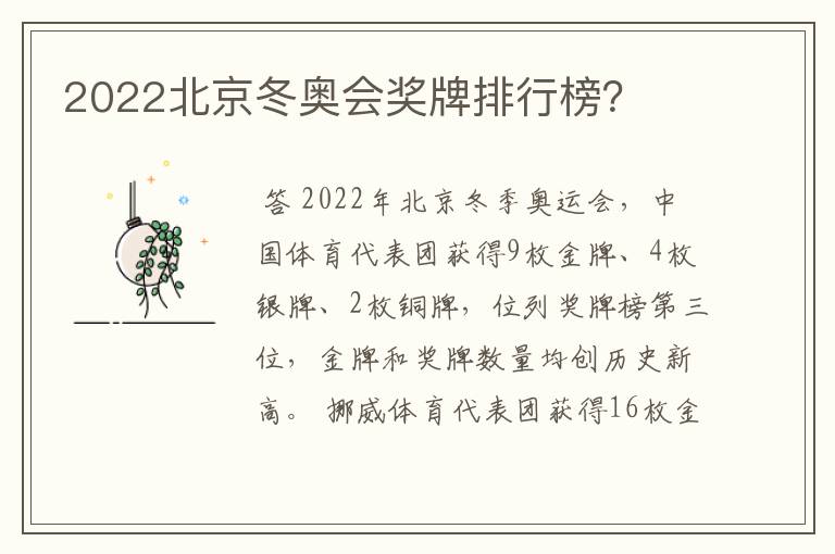 2022北京冬奥会奖牌排行榜？