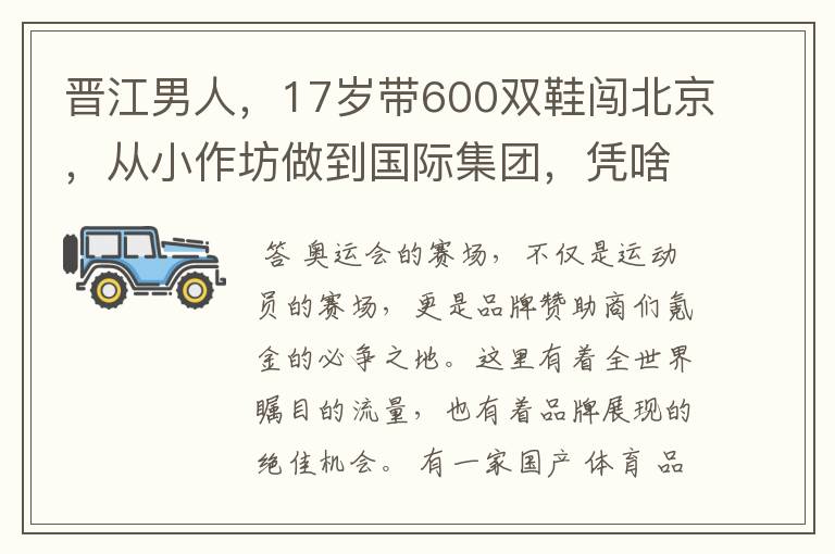 晋江男人，17岁带600双鞋闯北京，从小作坊做到国际集团，凭啥？