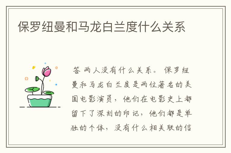 保罗纽曼和马龙白兰度什么关系