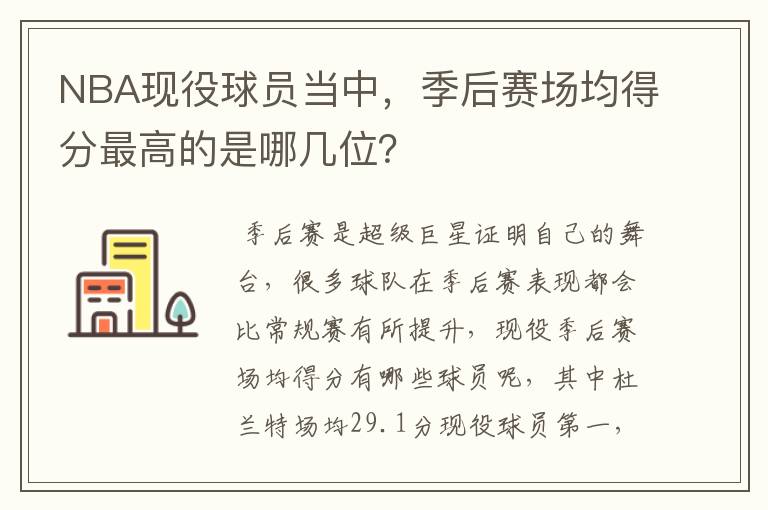 NBA现役球员当中，季后赛场均得分最高的是哪几位？