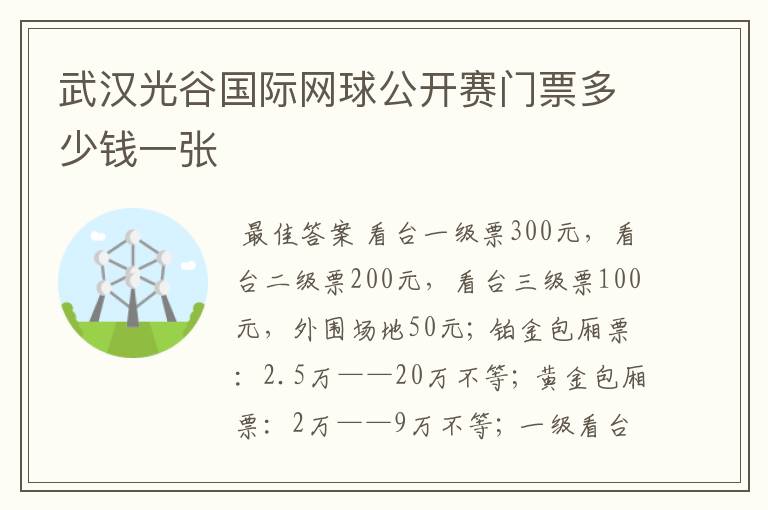 武汉光谷国际网球公开赛门票多少钱一张