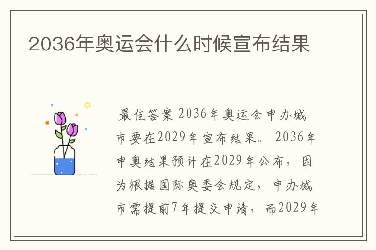 2036年奥运会什么时候宣布结果